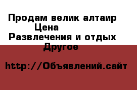 Продам велик алтаир › Цена ­ 2 000 -  Развлечения и отдых » Другое   